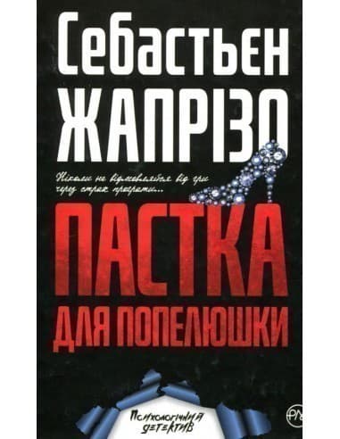 Пастка для Попелюшки (мінімальний брак)