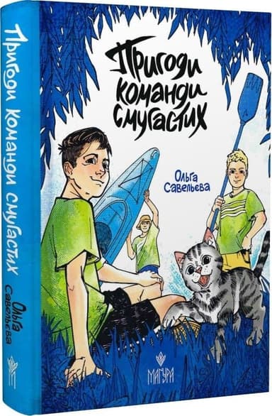 Пригоди команди смугастих