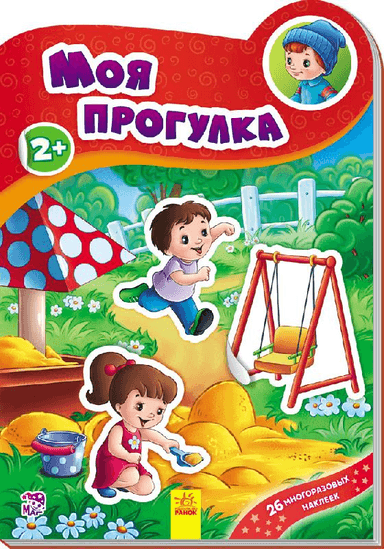 Моя прогулка