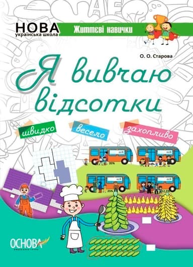 Я вивчаю відсотки. Робочий зошит