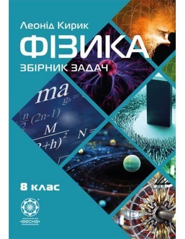 Фізика. 8 клас. Збірник задач