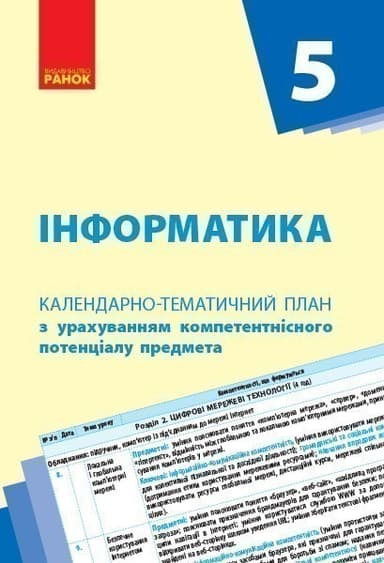 Інформатика. 5 клас: КТП з урахуванням компетентнісного потенціалу предмета (Бондаренко та ін.)