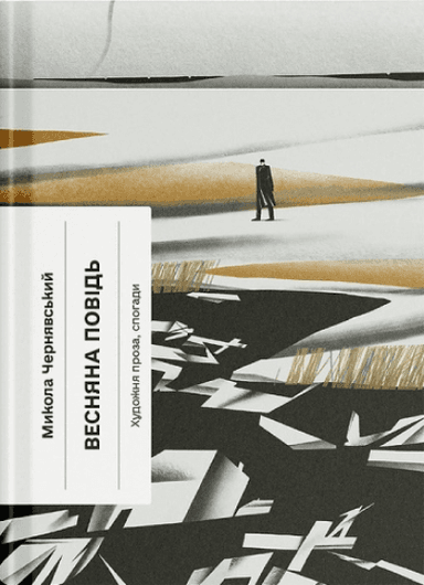 Весняна повідь