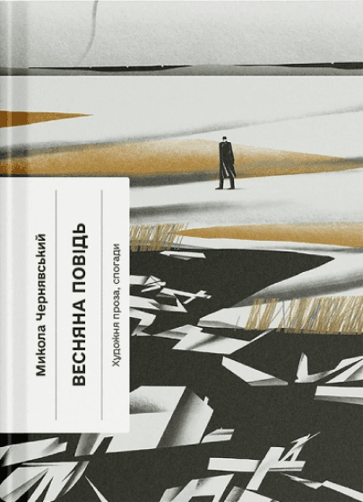 Весняна повідь, фото - 1