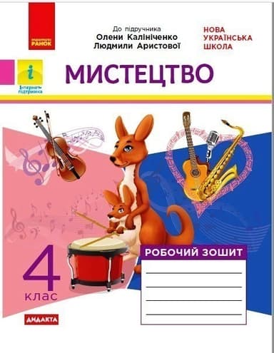 НУШ Мистецтво 4 клас Робочий зошит до підручника Калініченко, Аристової