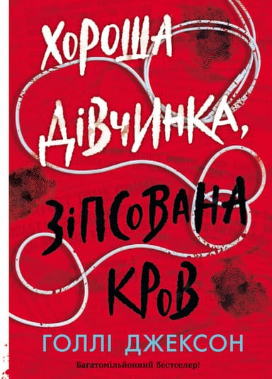 Хороша дівчинка, зіпсована кров
