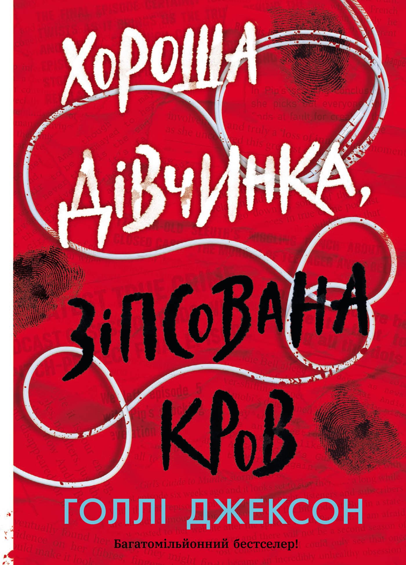 Хороша дівчинка, зіпсована кров, фото - 1