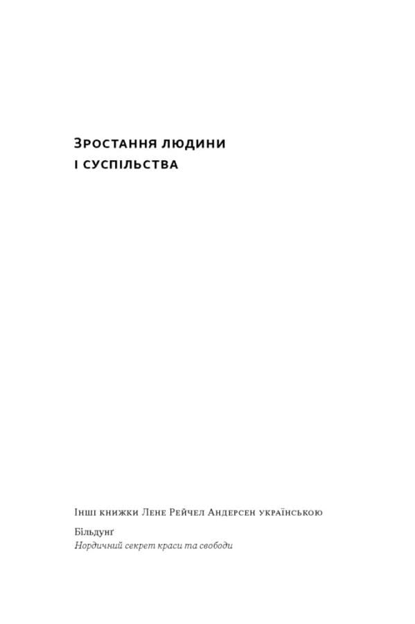 Зростання людини і суспільства. Нордична концепція більдунґу, фото - 2