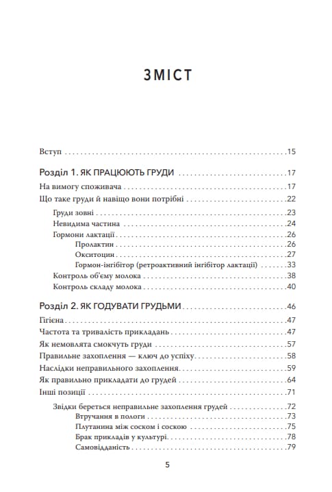 Подарунок на все життя. Посібник із грудного вигодовування, фото - 2