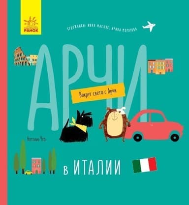 Арчи в Италии