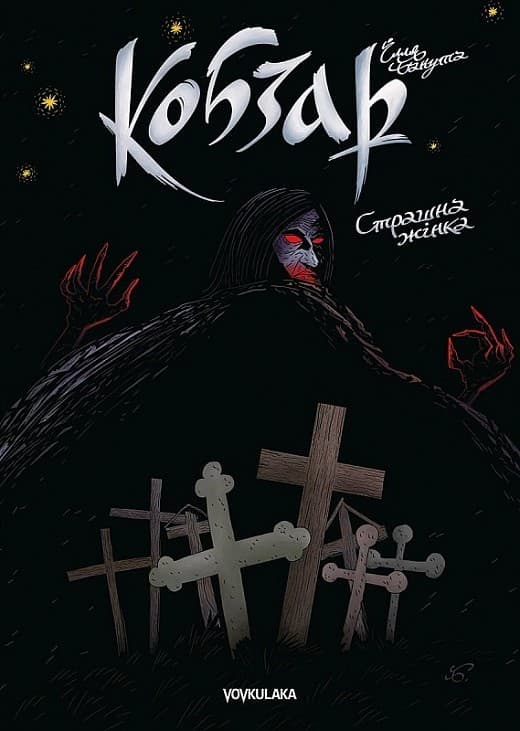 Кобзар. Страшна жінка. Випуск 3, фото - 1