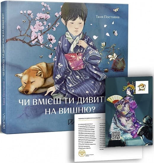 Книга &amp;quot;Чи вмієш ти дивитися на вишню? Історії з Японії&amp;quot;, фото - 1