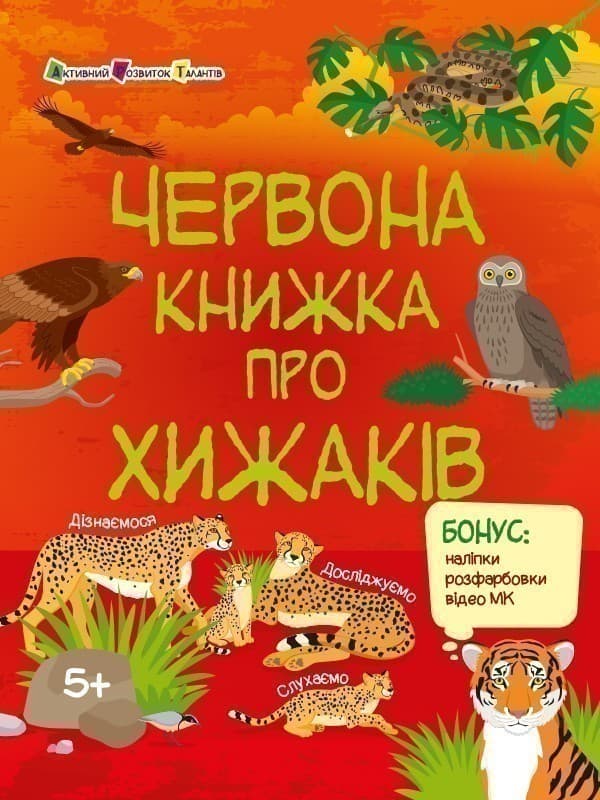 Червона книжка про хижаків, фото - 1