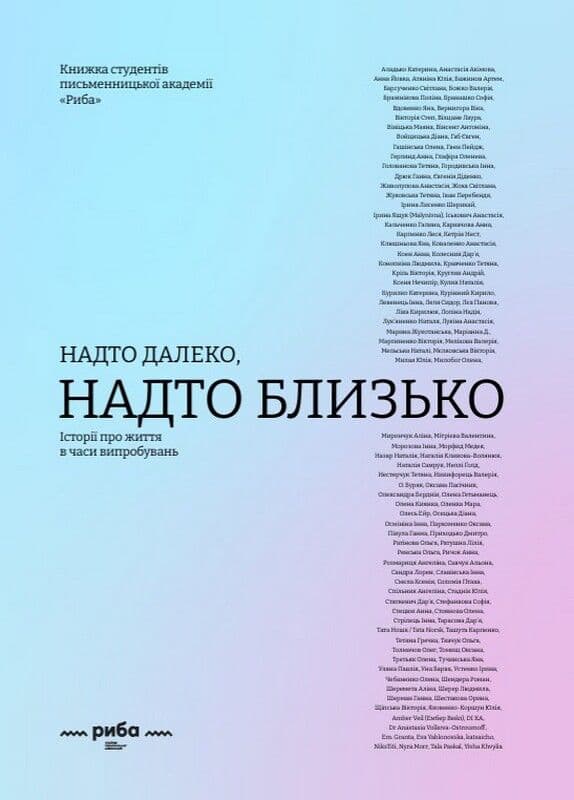 НАДТО далеко, НАДТО близько. Історії про життя в часи випробувань, фото - 1