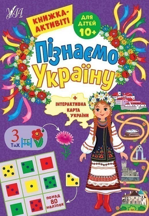 Книга Пізнаємо Україну. Книжка-активіті для дітей 10+, фото - 1