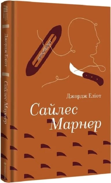 Сайлес Марнер