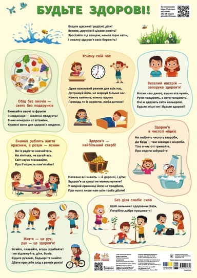 Навчальні плакати. Будьте здорові!