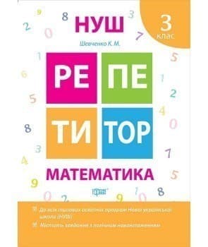 Репетитор: Задачи 3 кл