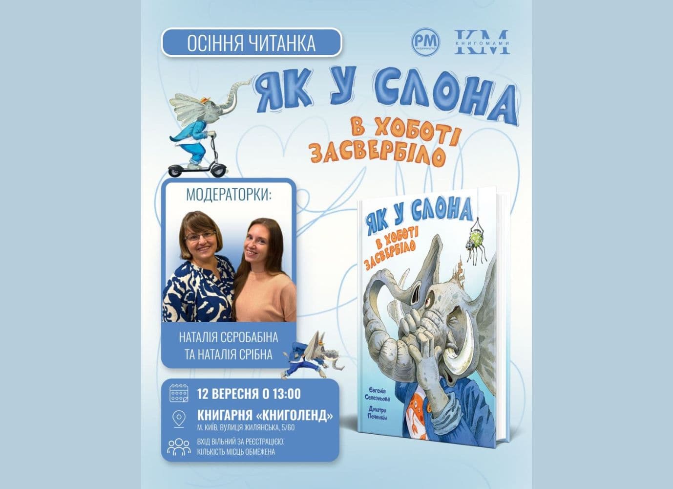 Читанка та інтерактив за книжкою «Як у Слона в хоботі засвербіло»