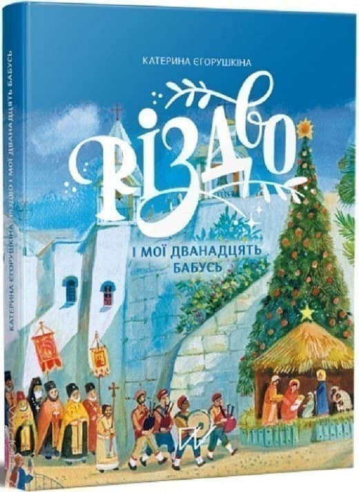 Різдво і мої дванадцять бабусь, фото - 1