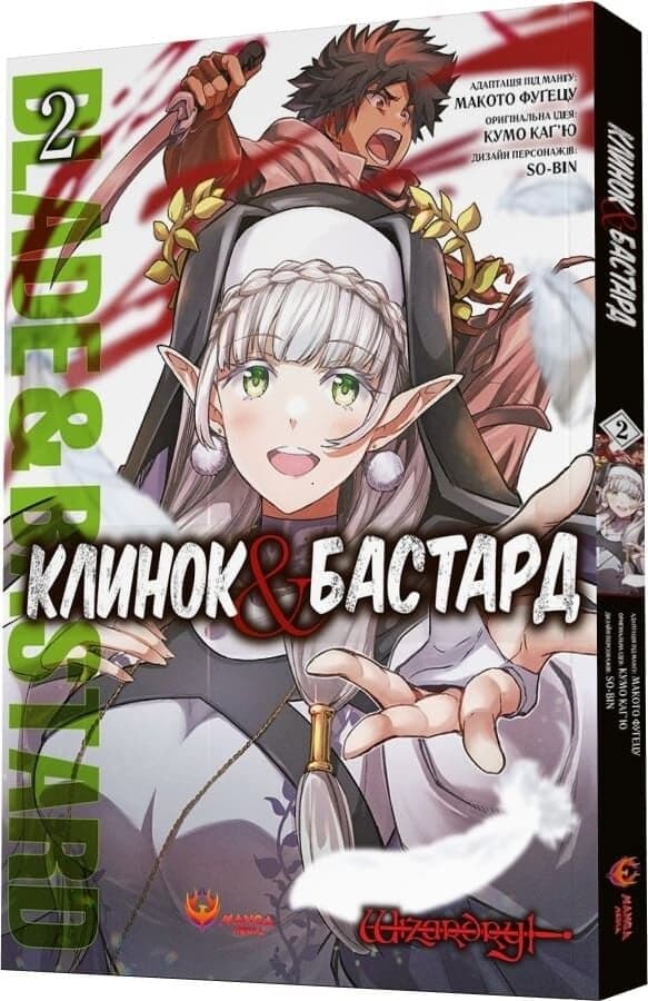 Клинок & Бастард. Том 2, фото - 1
