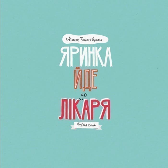 МИШКО, ТИШКО І ЯРИНКА. Яринка йде до лікаря, фото - 3