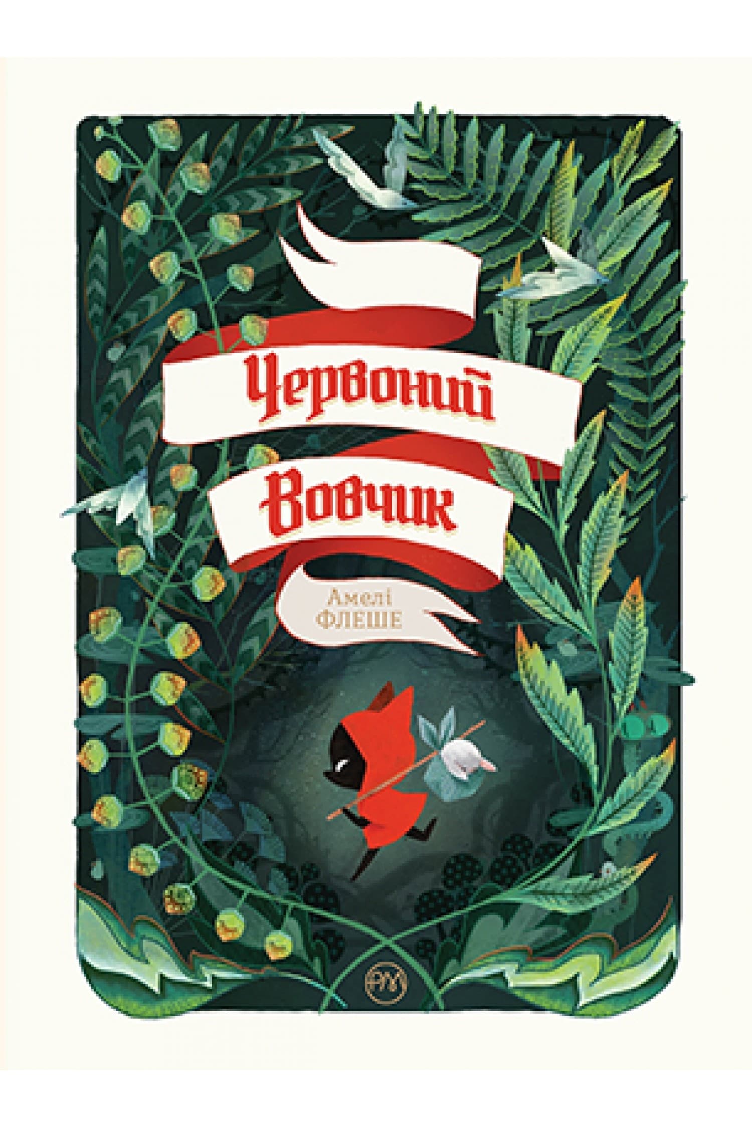 Червоний вовчик, фото - 1