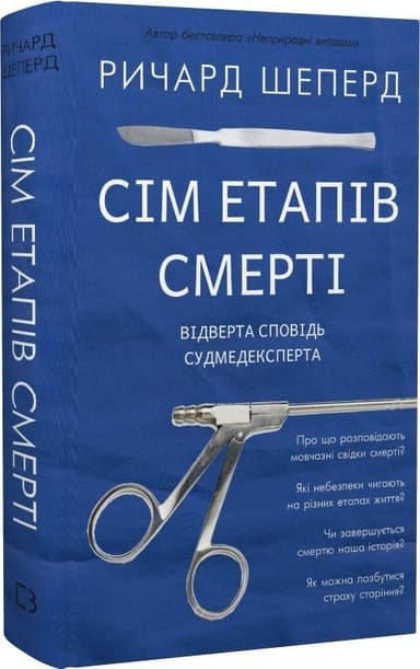Сім етапів смерті. Відверта сповідь судмедексперта