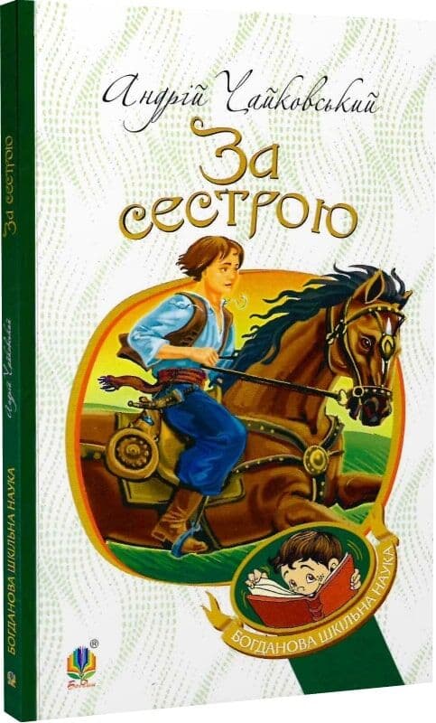 За сестрою (Богданова шкільна наука), фото - 1
