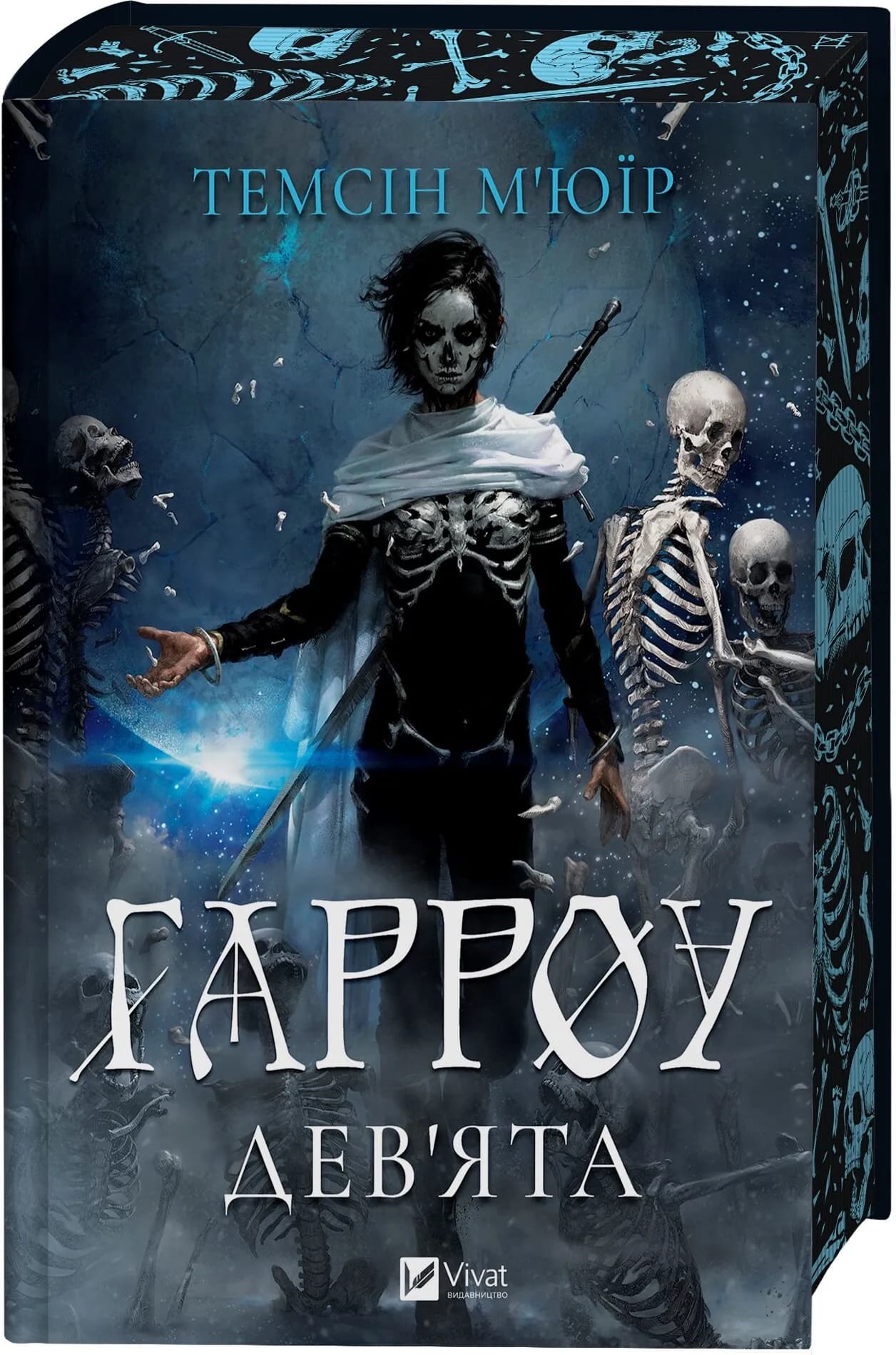 Гарроу Дев'ята. Книга 2 (Запечатана гробниця), фото - 1