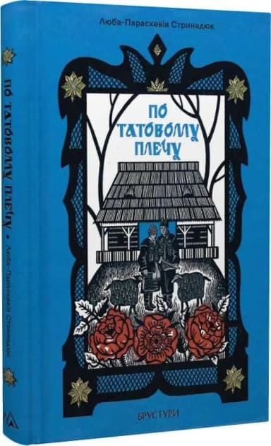 По татовому плечу