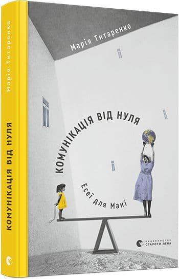 Комунікація від нуля. Есеї для Мані, фото - 1