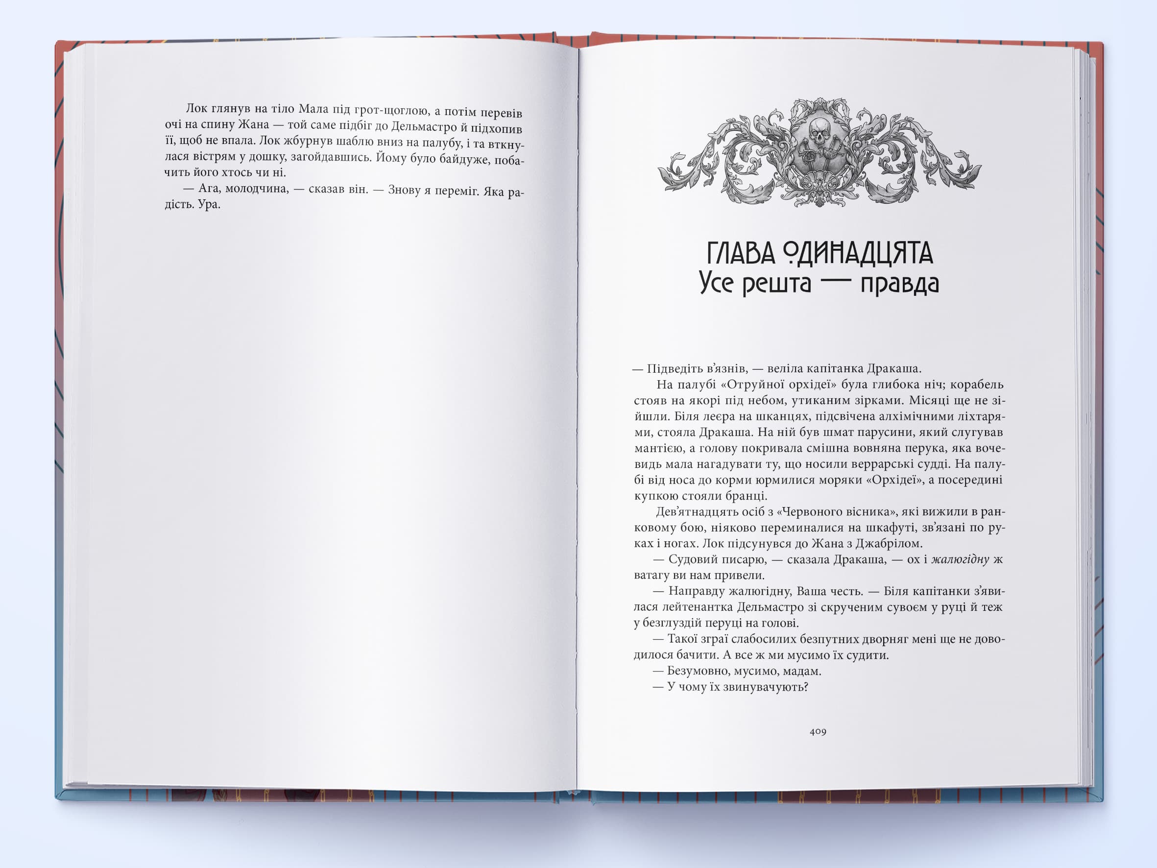 Червоні моря під червоними небесами. Книга 2 (Шляхетні Шельми), фото - 3
