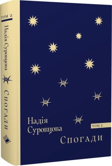 Спогади. Том 2