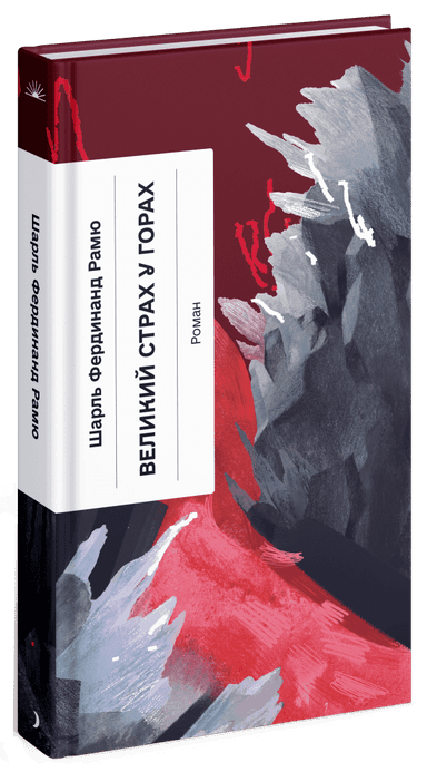 Великий страх у горах