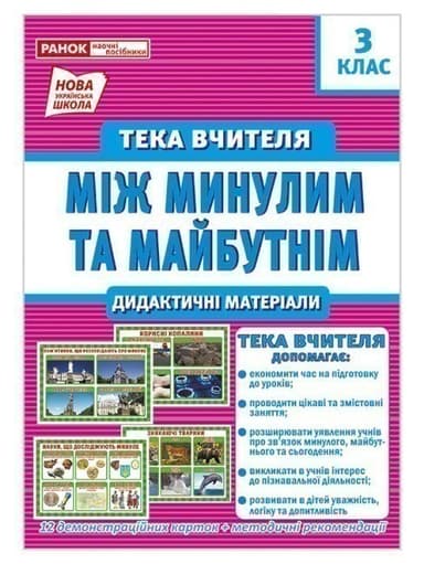 Тека вчителя 3 клас.Між минулим та майбутнім(жовтень)