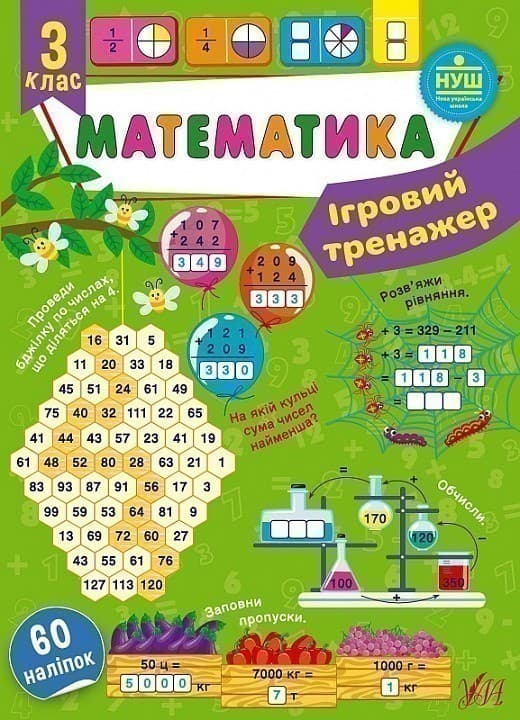 Книга Ігровий тренажер. Математика. 3 клас, фото - 1