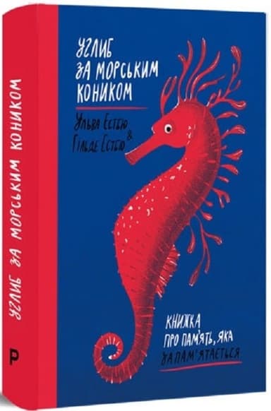 Углиб за морським коником. Книжка про пам’ять, яка запам’ятається