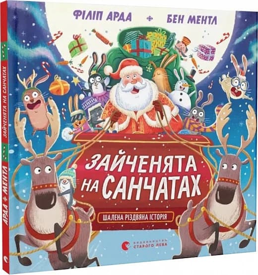 Зайченята на санчатах. Книга 1. Шалена різдвяна історія, фото - 1