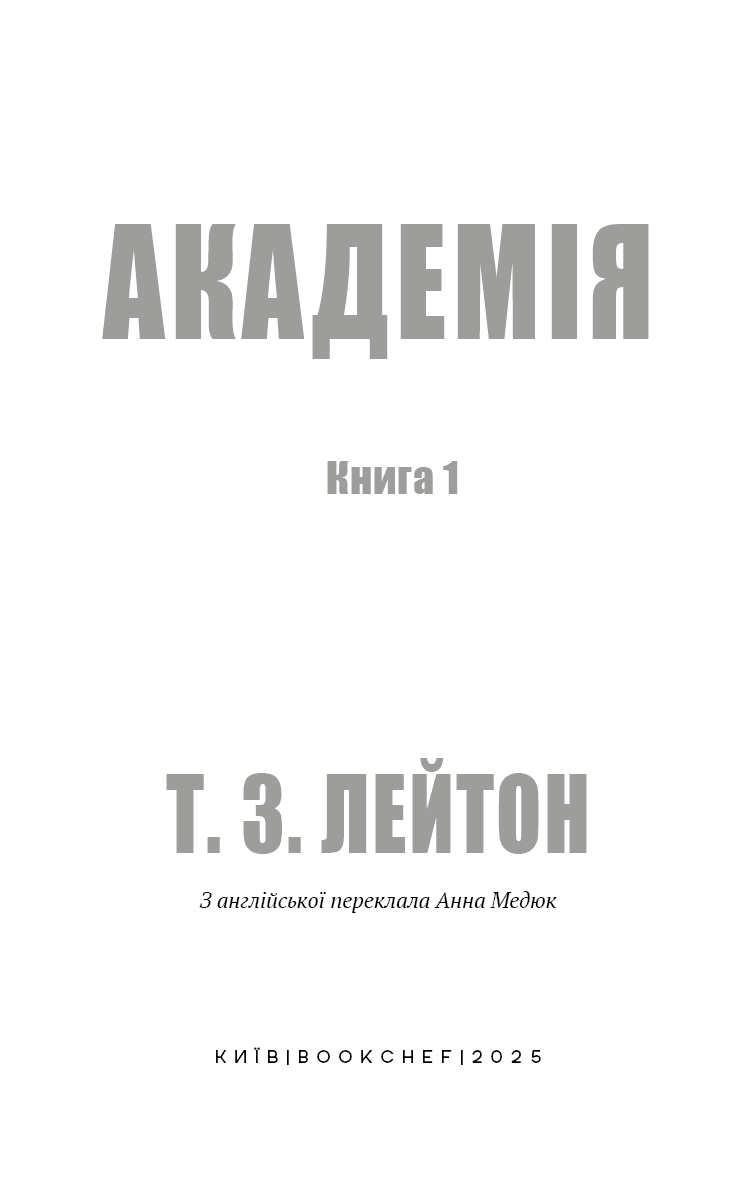 Академія. Книга 1: Академія, фото - 2