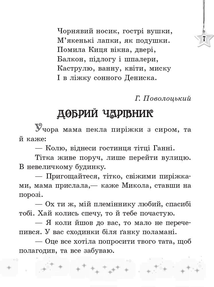 Читаємо на канікулах. 3 клас, фото - 3