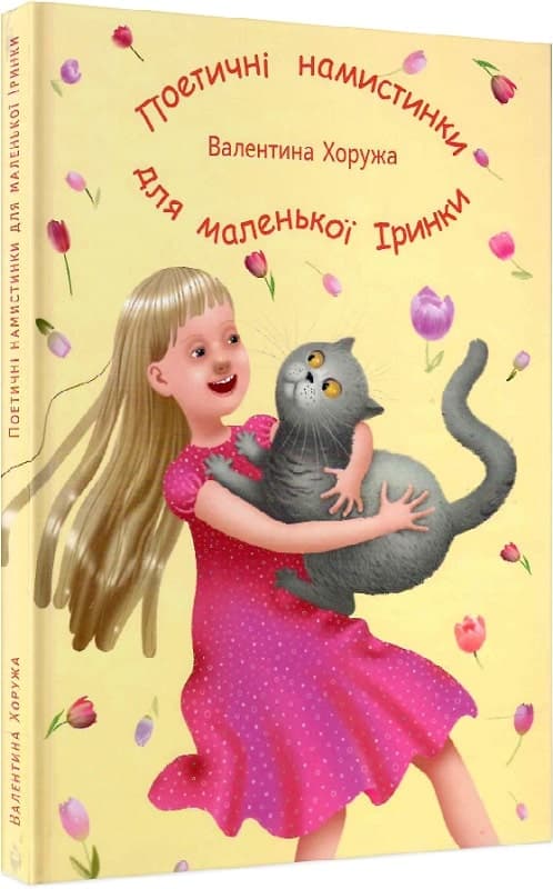 Поетичні намистинки для маленької Іринки, фото - 1