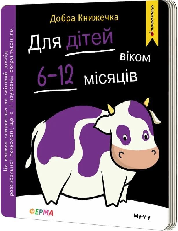 Добра книжечка. Для дітей віком  6-12 місяців. Ферма, фото - 1
