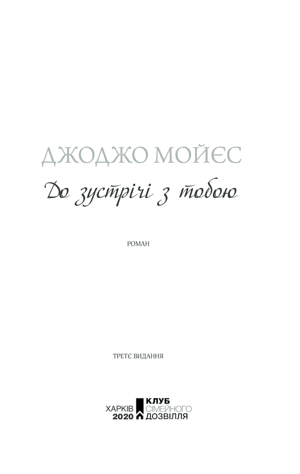 До зустрічі з тобою (кiнообкладинка), фото - 2