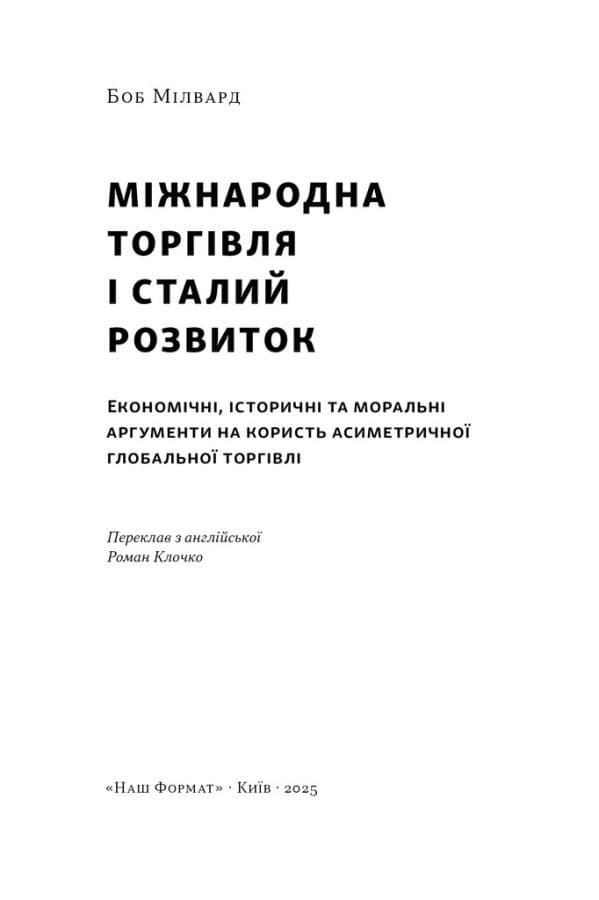 Міжнародна торгівля і сталий розвиток. Економічні, історичні та моральні аргументи на користь асиметричної глобальної торгівлі, фото - 3