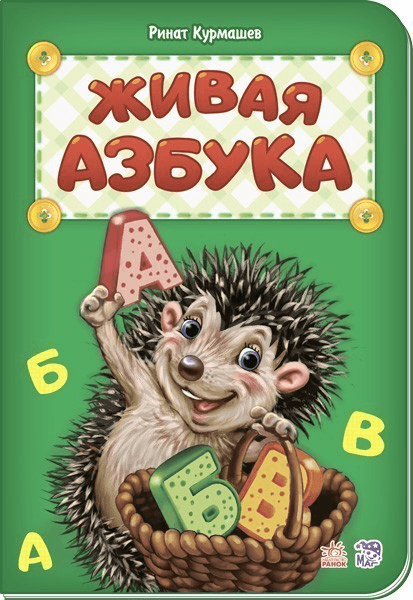 Живая азбука, фото - 1