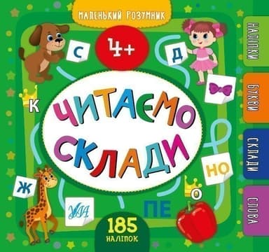 Книга Маленький розумник.Читаємо склади. 4+