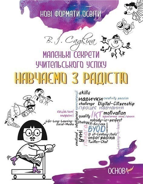 Маленькі секрети учительського успіху. Навчаємо з радістю., фото - 1