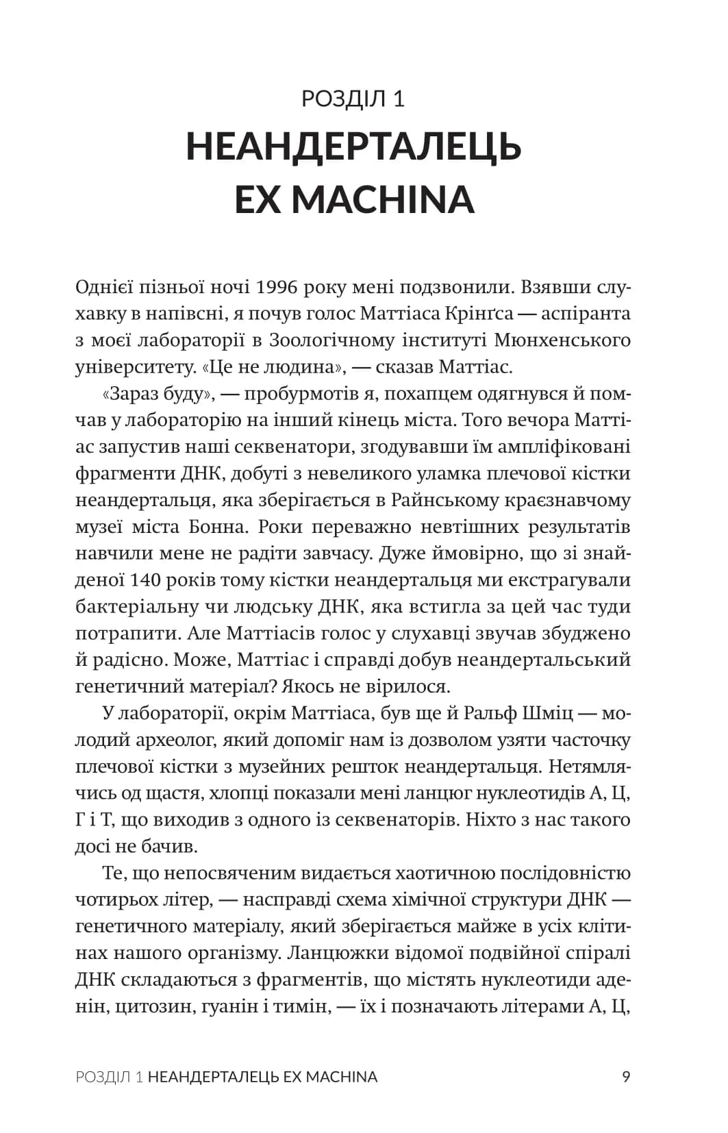 Неандерталець. У пошуках загублених геномів, фото - 2