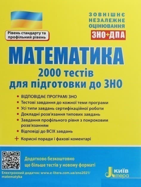 ЗНО 2021: Математика. 2000 тестів для підготовки до ЗНО, фото - 1